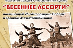 «Весеннее ассорти»! «Весеннее ассорти»!