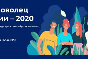 Доброволец России – 2020 Доброволец России – 2020