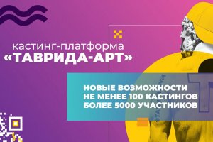 Кастинг-платформа «Таврида - АРТ» Кастинг-платформа «Таврида - АРТ»