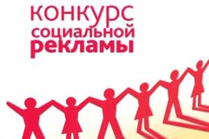 Конкурс социальной рекламы! Конкурс социальной рекламы!