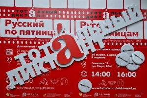 Тотальный диктант - 2021 Тотальный диктант - 2021