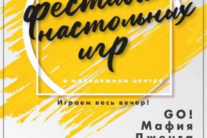 Фестиваль настольных игр Фестиваль настольных игр