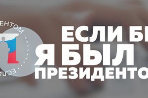 Если бы я был Президентом! Если бы я был Президентом!