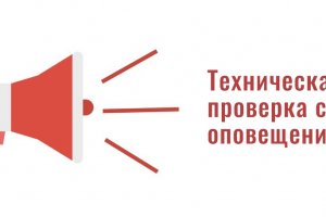 Проверка систем оповещения Проверка систем оповещения