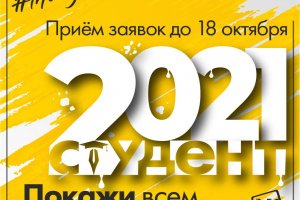 Студент-2021 Студент-2021