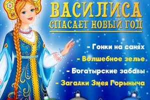 Помоги Василисе спасти Новый год! Помоги Василисе спасти Новый год!