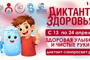 Диктант здоровья Диктант здоровья