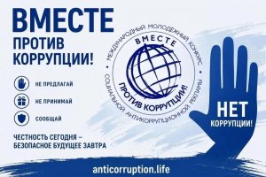 Конкурс «Вместе против коррупции!» Конкурс «Вместе против коррупции!»