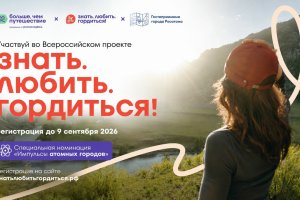 Всероссийский конкурс «Знать. Любить. Гордиться!» Всероссийский конкурс «Знать. Любить. Гордиться!»
