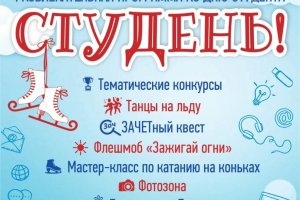 Развлекательная программа ко Дню Студента! Развлекательная программа ко Дню Студента!