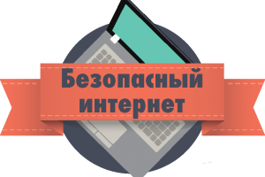 Безопасность в интернете Безопасность в интернете