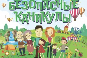 Мои безопасные каникулы Мои безопасные каникулы