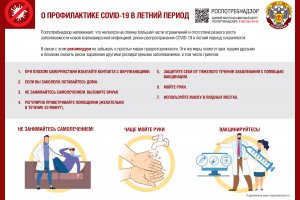 О профилактике COVID-19 в летний период О профилактике COVID-19 в летний период