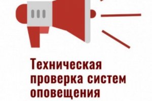 Проверка системы оповещения Проверка системы оповещения